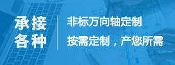 非標(biāo)萬(wàn)向軸定制按需求定制，產(chǎn)您所需